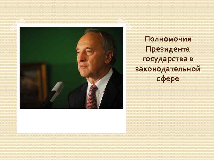 Полномочия Президента государства в законодательной сфере 