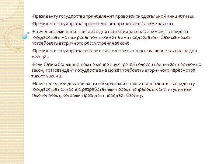  • Президенту государства принадлежит право законодательной инициативы. • Президент государства провозглашает принятые в