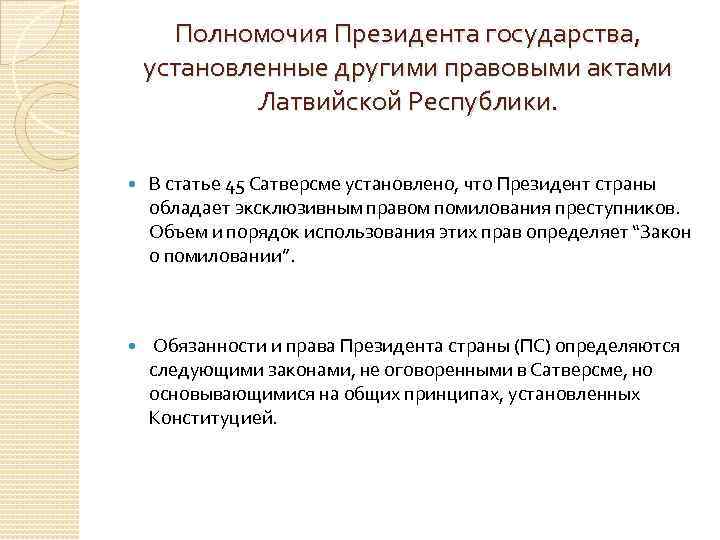 Полномочия Президента государства, установленные другими правовыми актами Латвийской Республики. В статье 45 Сатверсме установлено,