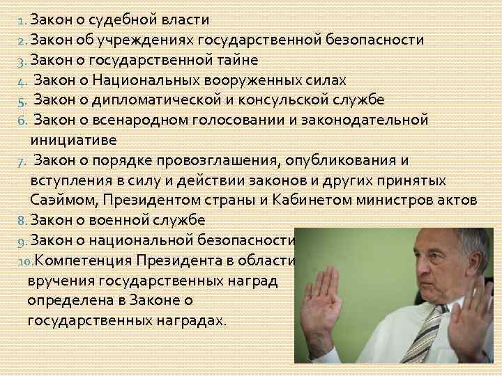 1. Закон о судебной власти 2. Закон об учреждениях государственной безопасности 3. Закон о