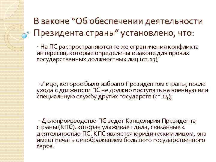 В законе “Об обеспечении деятельности Президента страны” установлено, что: - На ПС распространяются те