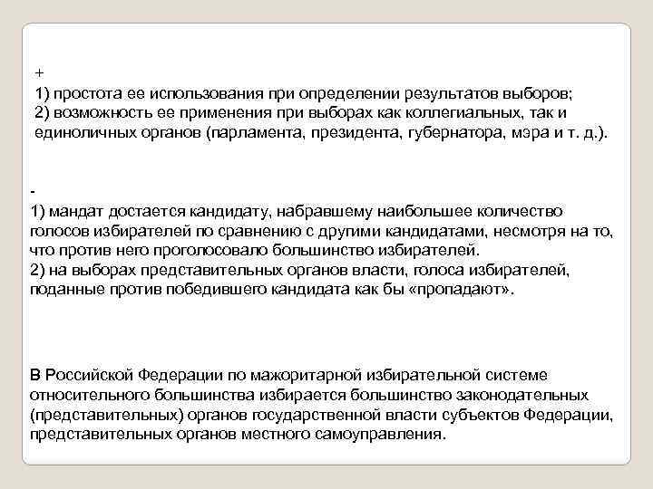+ 1) простота ее использования при определении результатов выборов; 2) возможность ее применения при