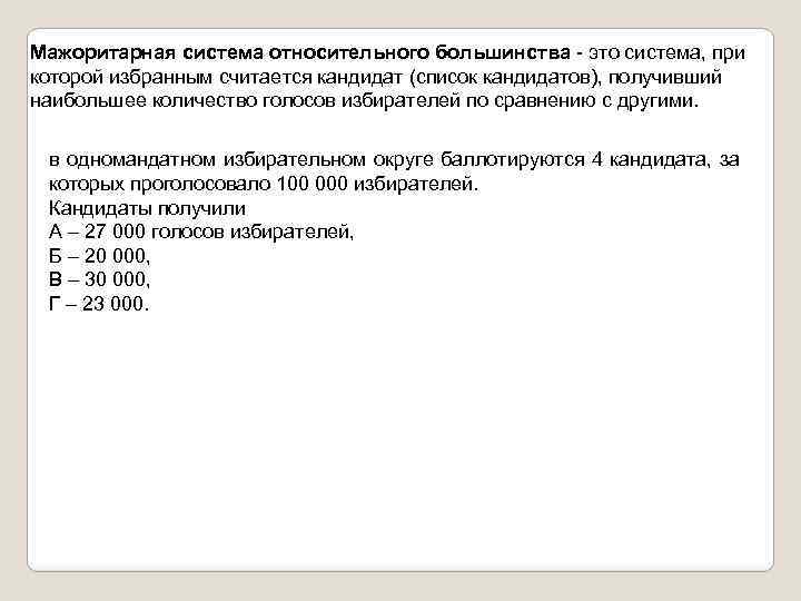 Мажоритарная система относительного большинства - это система, при которой избранным считается кандидат (список кандидатов),