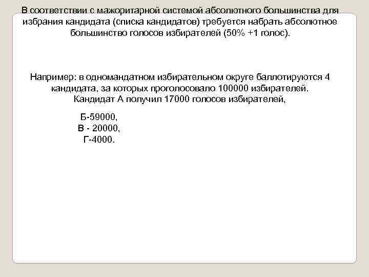 В соответствии с мажоритарной системой абсолютного большинства для избрания кандидата (списка кандидатов) требуется набрать