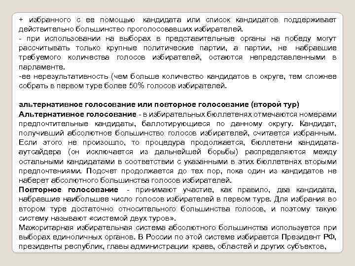 + избранного с ее помощью кандидата или список кандидатов поддерживает действительно большинство проголосовавших избирателей.