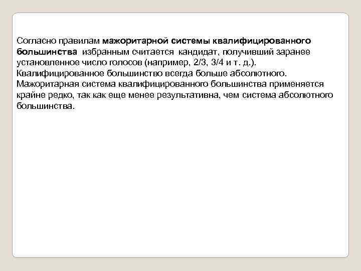 Согласно правилам мажоритарной системы квалифицированного большинства избранным считается кандидат, получивший заранее установленное число голосов