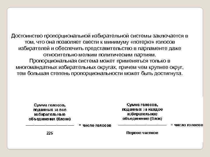 Достоинство пропорциональной избирательной системы заключается в том, что она позволяет свести к минимуму «потерю»