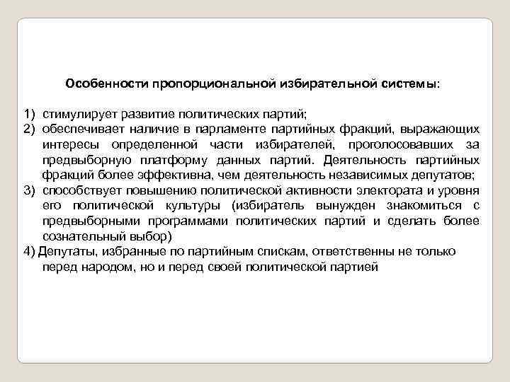 Особенности пропорциональной избирательной системы: 1) стимулирует развитие политических партий; 2) обеспечивает наличие в парламенте