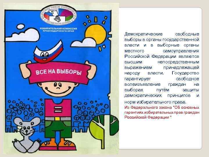 Демократические свободные выборы в органы государственной власти и в выборные органы местного самоуправления Российской