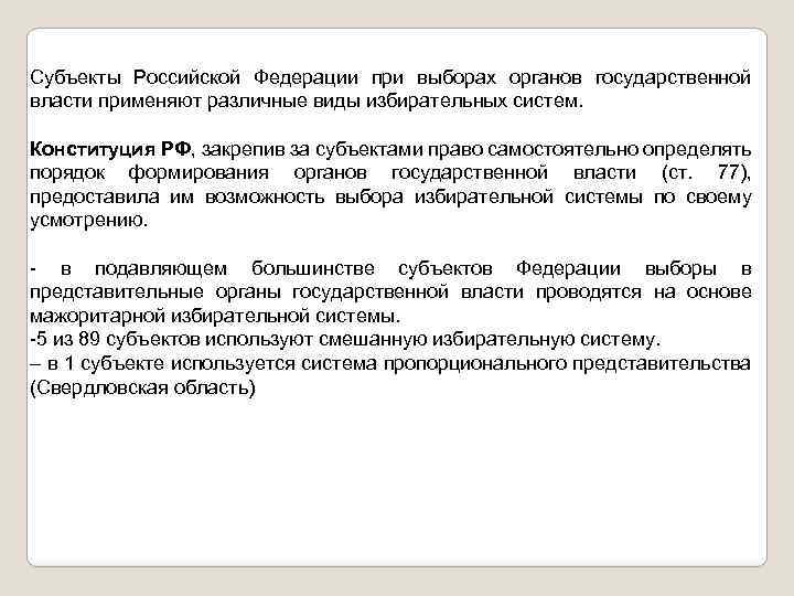 Субъекты Российской Федерации при выборах органов государственной власти применяют различные виды избирательных систем. Конституция