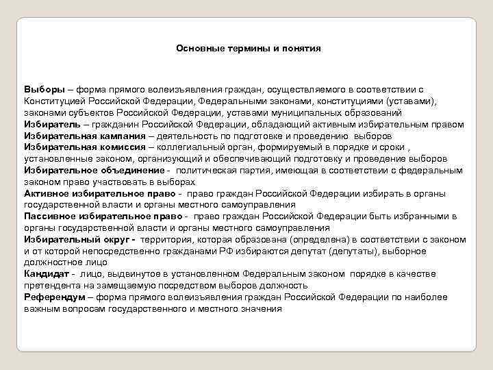 Основные термины и понятия Выборы – форма прямого волеизъявления граждан, осуществляемого в соответствии с