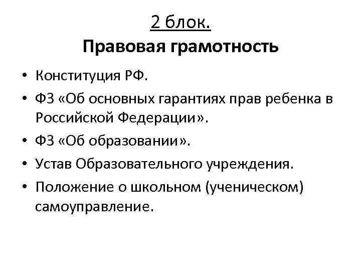 2 блок. Правовая грамотность • Конституция РФ. • ФЗ «Об основных гарантиях прав ребенка