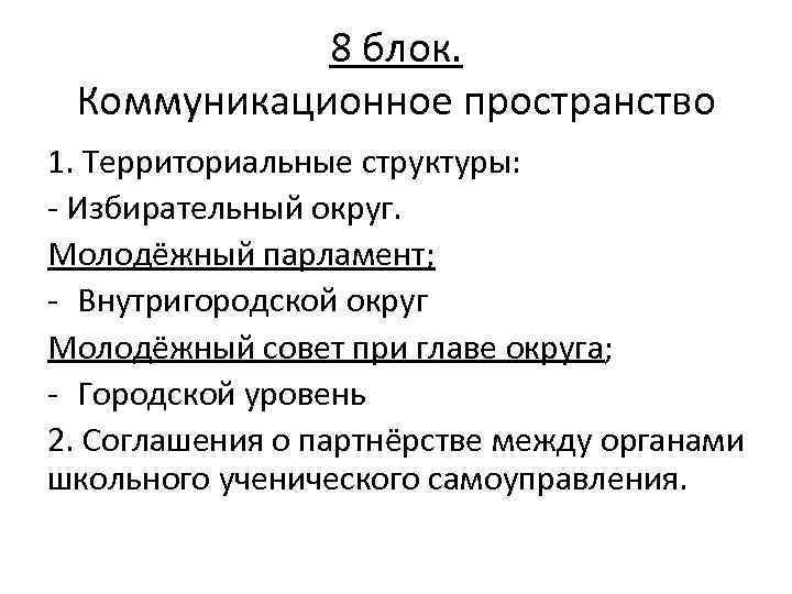 8 блок. Коммуникационное пространство 1. Территориальные структуры: - Избирательный округ. Молодёжный парламент; - Внутригородской