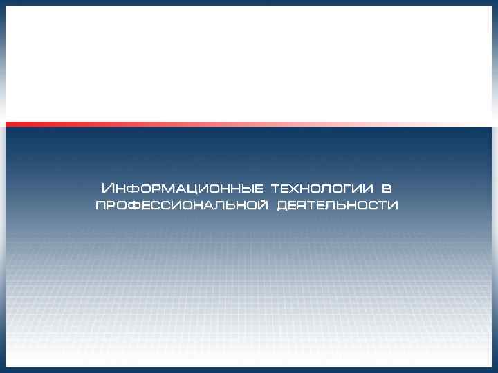 Информационные технологии в профессиональной деятельности 