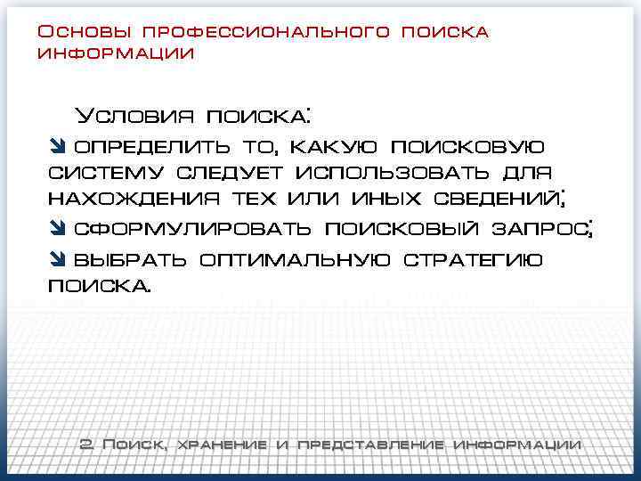 Основы профессионального поиска информации Условия поиска: î определить то, какую поисковую систему следует использовать