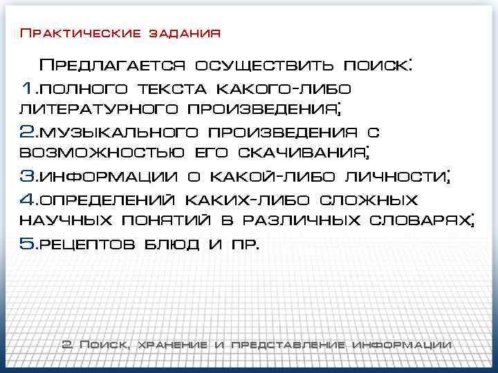 Практические задания Предлагается осуществить поиск: 1. полного текста какого-либо литературного произведения; 2. музыкального произведения