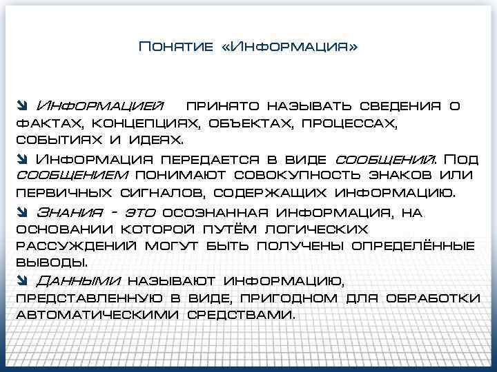 Понятие «Информация» î Информацией принято называть сведения о фактах, концепциях, объектах, процессах, событиях и