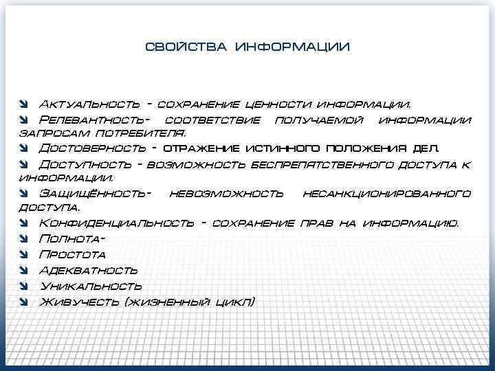 свойства информации î Актуальность – сохранение ценности информации. î Релевантность- соответствие получаемой информации запросам