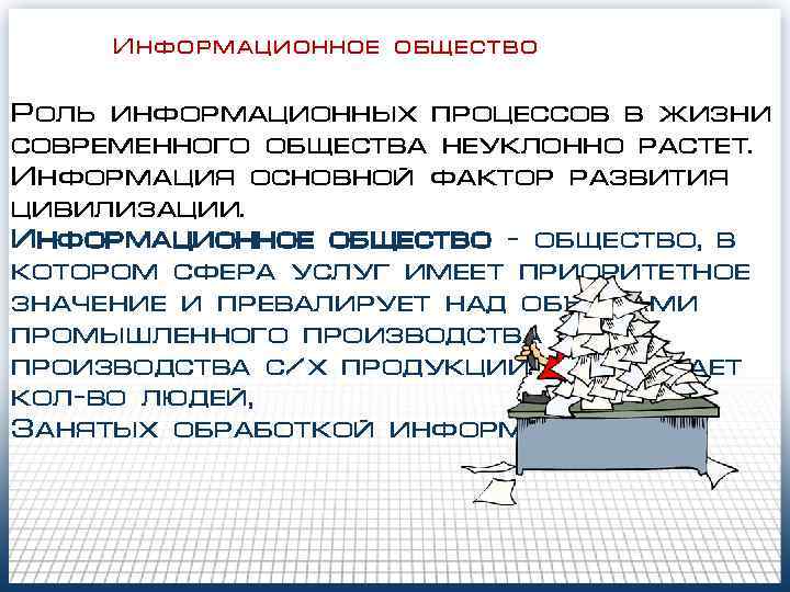 Информационное общество Роль информационных процессов в жизни современного общества неуклонно растет. Информация основной фактор