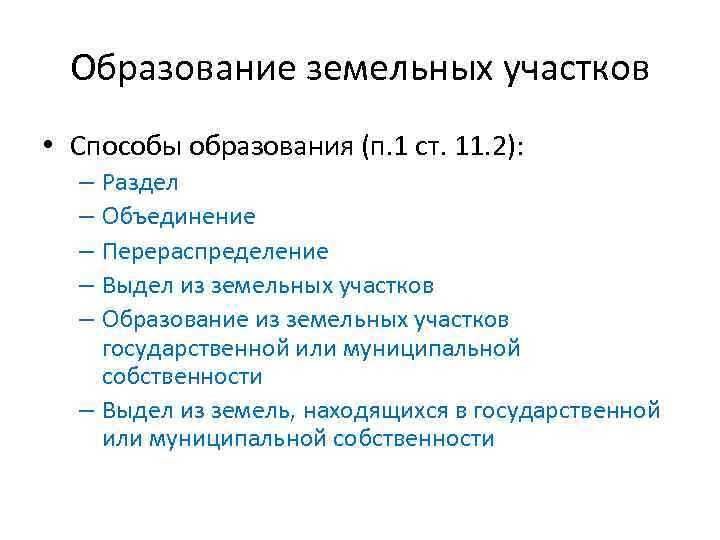 Образование земельных участков. Способы образования земельных участков. Способы образования земельных участков кратко. Способы формирования земельных участков. Образование земель способы.