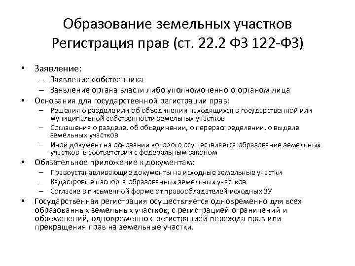 Ст 121 ст 122 фз. ФЗ 122. Закон 05 ФЗ заявление. Федеральный закон 519. 122 ФЗ О государственной регистрации.