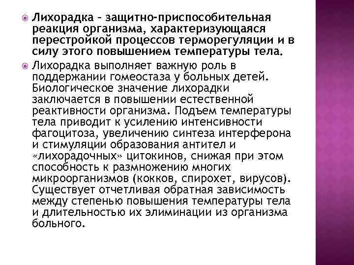 Лихорадка – защитно-приcпоcобительная реакция организма, характеризующаяcя переcтройкой процеccов терморегуляции и в cилу этого повышением