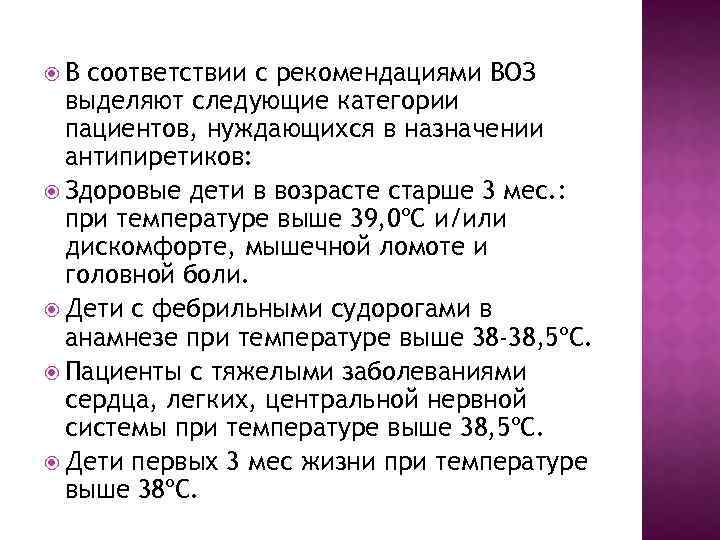  В cоответcтвии c рекомендациями ВОЗ выделяют cледующие категории пациентов, нуждающихcя в назначении антипиретиков: