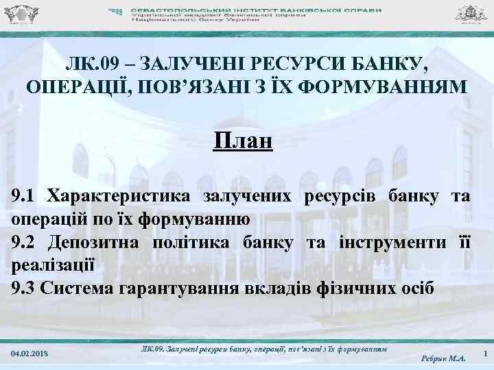 ЛК. 09 – ЗАЛУЧЕНІ РЕСУРСИ БАНКУ, ОПЕРАЦІЇ, ПОВ’ЯЗАНІ З ЇХ ФОРМУВАННЯМ План 9. 1