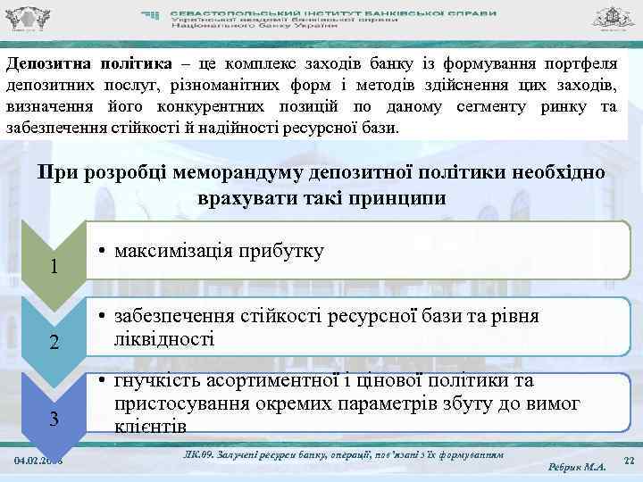 Депозитна політика – це комплекс заходів банку із формування портфеля депозитних послуг, різноманітних форм