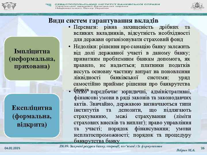 Види систем гарантування вкладів Імпліцитна (неформальна, прихована) Експліцитна (формальна, відкрита) 04. 02. 2018 •