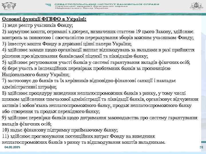 Основні функції ФГВФО в Україні: 1) веде реєстр учасників Фонду; 2) акумулює кошти, отримані