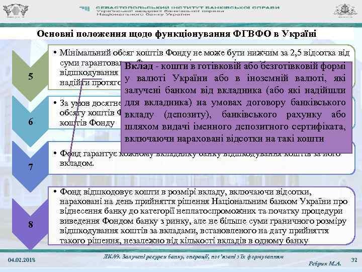 Основні положення щодо функціонування ФГВФО в Україні 5 6 7 8 04. 02. 2018