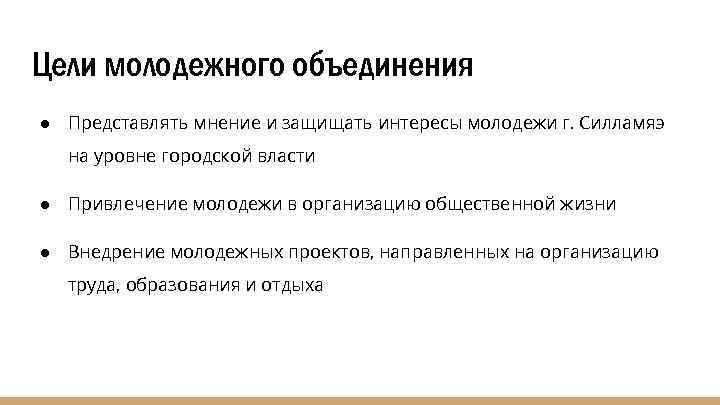 Цели молодежного объединения ● Представлять мнение и защищать интересы молодежи г. Силламяэ на уровне