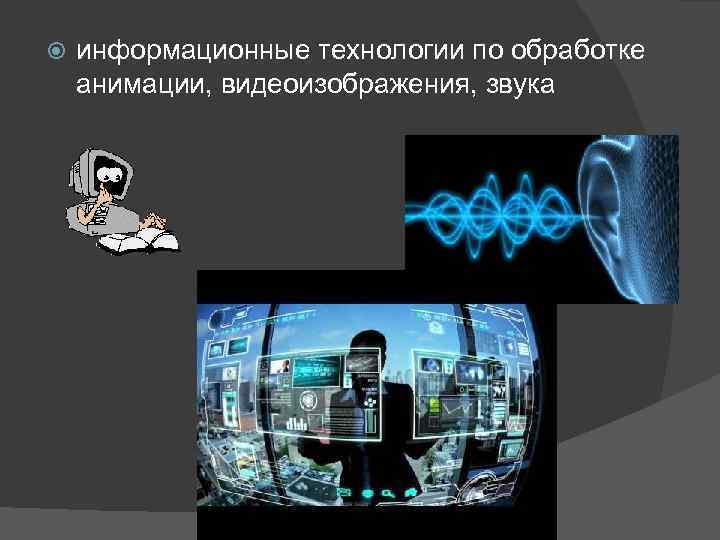  информационные технологии по обработке анимации, видеоизображения, звука 