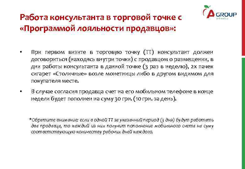 Работа консультанта в торговой точке с «Программой лояльности продавцов» : • При первом визите