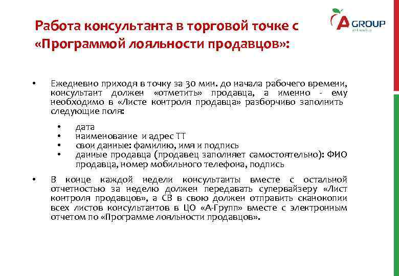 Работа консультанта в торговой точке с «Программой лояльности продавцов» : • Ежедневно приходя в