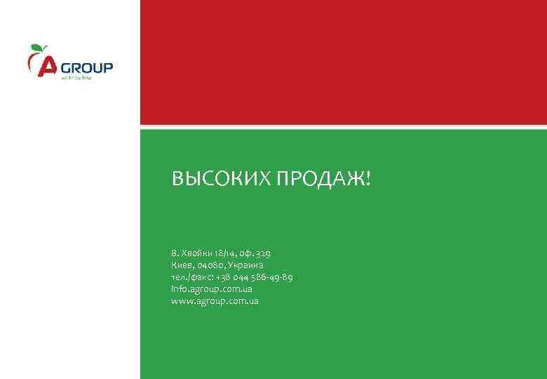 ВЫСОКИХ ПРОДАЖ! В. Хвойки 18/14, оф. 329 Киев, 04080, Украина тел. /факс: +38 044