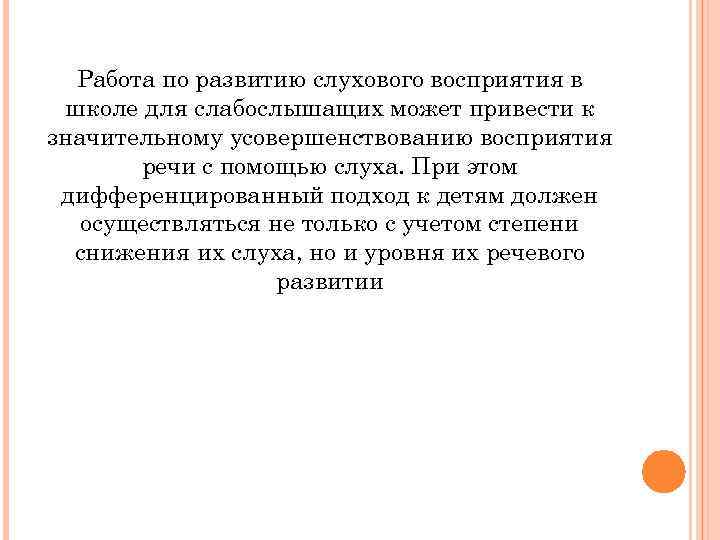 Работа по развитию слухового восприятия в школе для слабослышащих может привести к значительному усовершенствованию