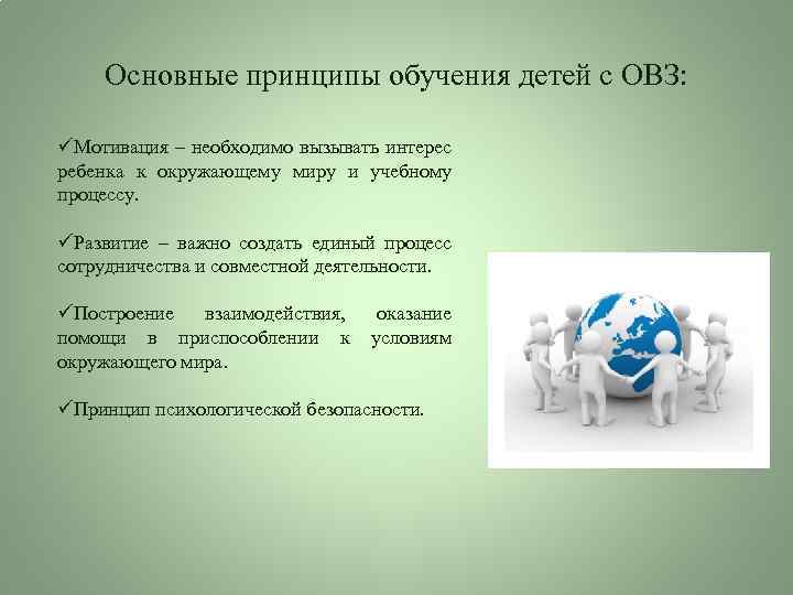 Основные принципы обучения детей с ОВЗ: üМотивация – необходимо вызывать интерес ребенка к окружающему