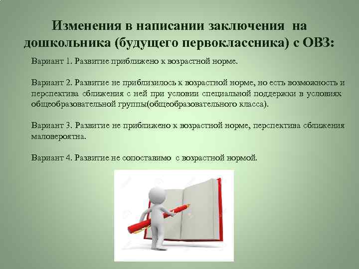 Изменения в написании заключения на дошкольника (будущего первоклассника) с ОВЗ: Вариант 1. Развитие приближено