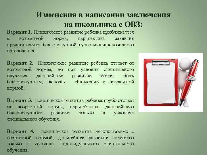 Изменения в написании заключения на школьника с ОВЗ: Вариант 1. Психическое развитие ребенка приближается
