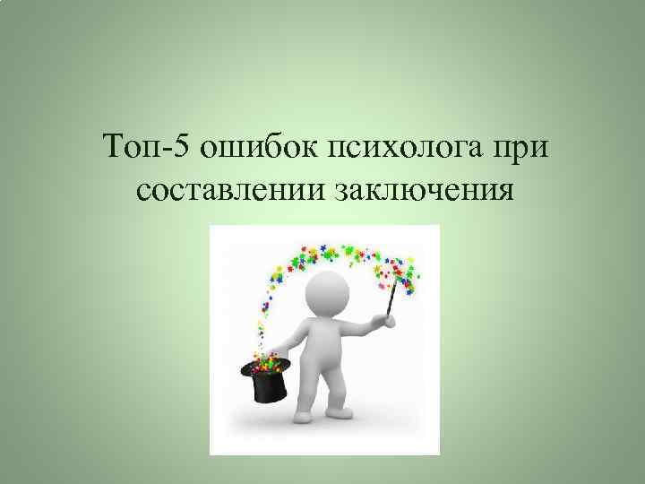 Топ-5 ошибок психолога при составлении заключения 