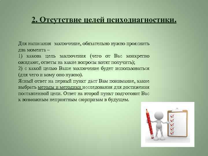 2. Отсутствие целей психодиагностики. Для написания заключение, обязательно нужно прояснить два момента – 1)