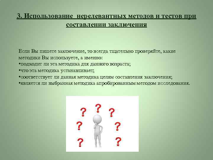 3. Использование нерелевантных методов и тестов при составлении заключения Если Вы пишете заключение, то