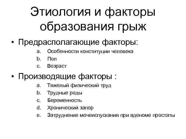 Факторы образования. Производящие и предрасполагающие факторы развития грыж. Предрасполагающий к образованию грыж фактор:. Предрасполагающие факторы грыж. Факторы образования грыж.