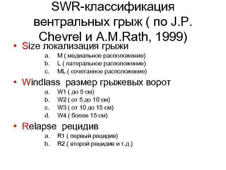 Пупочная грыжа код по мкб 10. Классификация вентральных грыж SWR. Классификация послеоперационных грыж EHS. Классификация послеоперационных грыж SWR. Классификация инцизионных вентральных грыж.