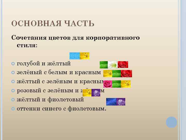 ОСНОВНАЯ ЧАСТЬ Сочетания цветов для корпоративного стиля: голубой и жёлтый зелёный с белым и