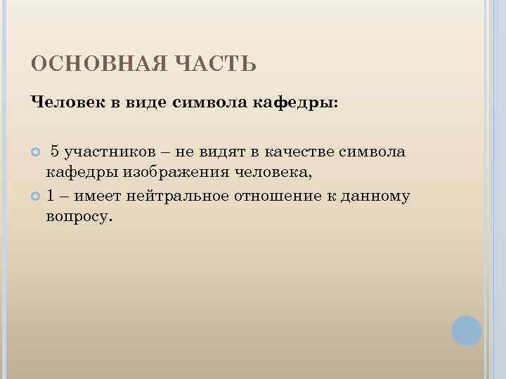 ОСНОВНАЯ ЧАСТЬ Человек в виде символа кафедры: 5 участников – не видят в качестве