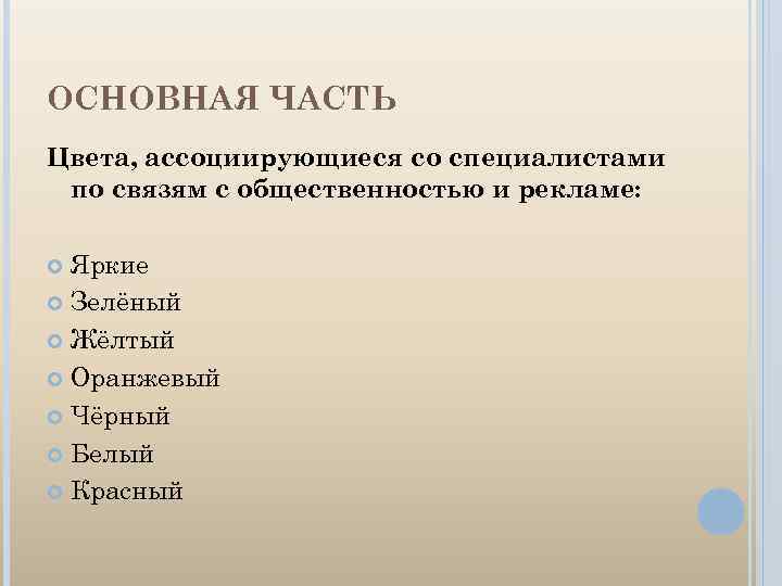 ОСНОВНАЯ ЧАСТЬ Цвета, ассоциирующиеся со специалистами по связям с общественностью и рекламе: Яркие Зелёный