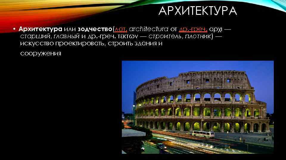 АРХИТЕКТУРА • Архитектура или зодчество(лат. architectura от др. -греч. αρχι — старший, главный и